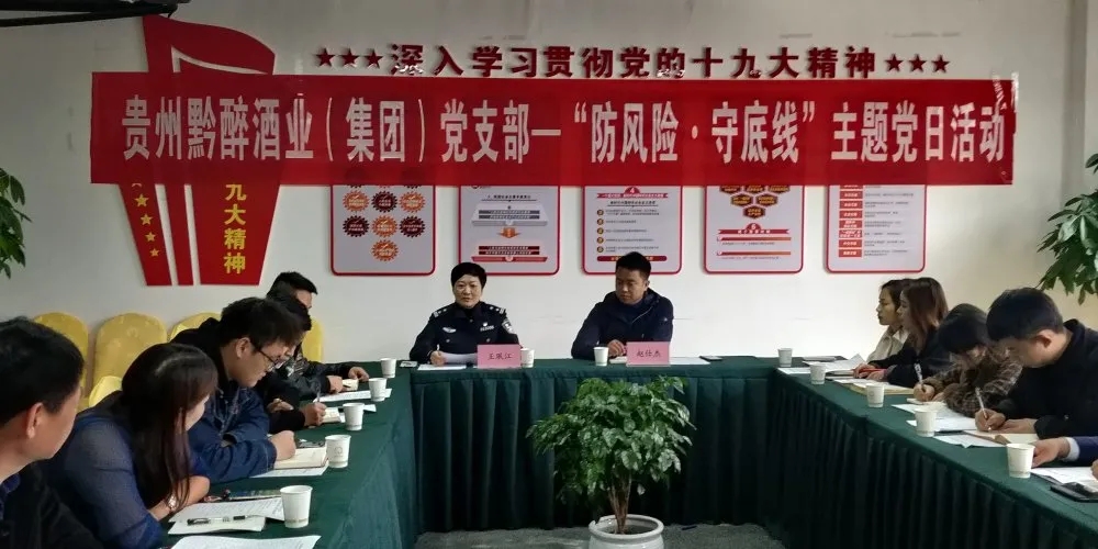 中共貴州黔醉酒業(yè)（集團(tuán)）支部委員會(huì)召開(kāi)“防風(fēng)險(xiǎn)，守底線(xiàn)”主題黨日活動(dòng)